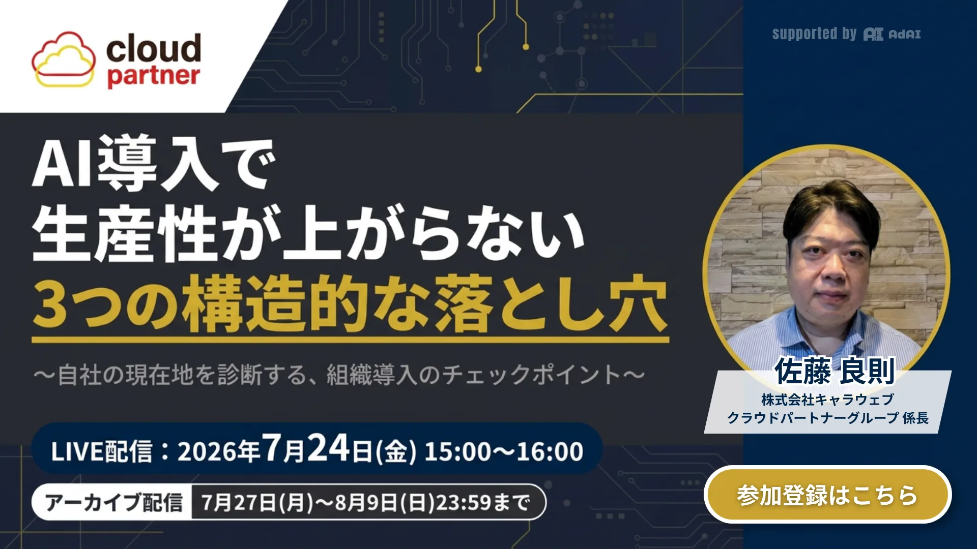 無料ウェビナー｜AI導入で生産性が上がらない 3つの構造的な落とし穴 〜自社の現在地を診断する、組織導入のチェックポイント〜｜LIVE配信 7月24日(金)15:00〜16:00（アーカイブ配信 7月27日〜8月9日）｜登壇 佐藤良則（株式会社キャラウェブ／クラウドパートナーグループ）｜参加登録はこちら